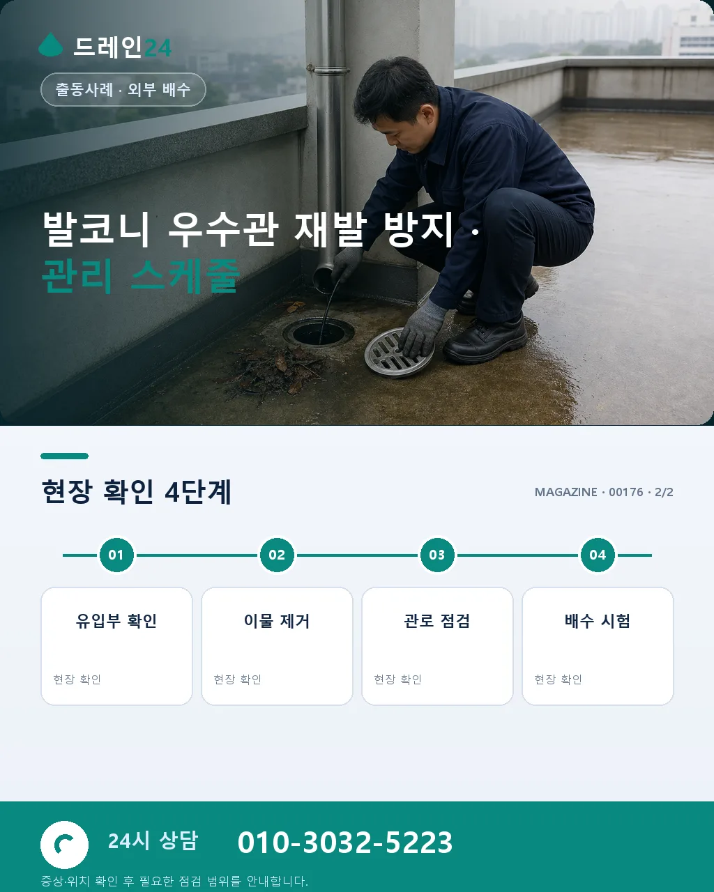 인천 서구 청라 아파트 발코니 우수관 얼음 폐색 심야 관통 사례 - 같은 지역 · 같은 유형에서 자주 발생 상세 안내
