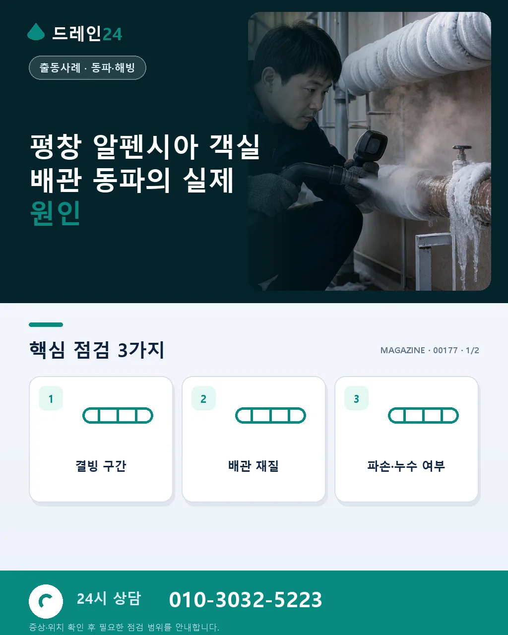 강원 평창 알펜시아 리조트 객실 화장실 배관 동파 긴급 처치 후기 - 평창 알펜시아 객실 배관 동파의 실제 원인 상세 안내