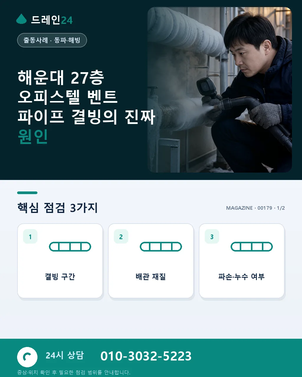 부산 해운대 오피스텔 27층 벤트 파이프 결빙 소리 이슈 진단 사례 - 해운대 27층 오피스텔 벤트 파이프 결빙의 진짜 원인 상세 안내