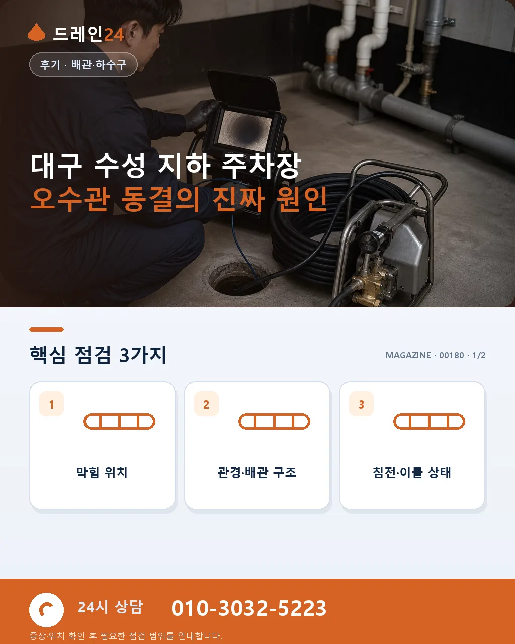 대구 수성구 아파트 지하 주차장 오수관 동결 오전 3시간 복구 후기 4.6점 - 대구 수성 지하 주차장 오수관 동결의 진짜 원인 상세 안내