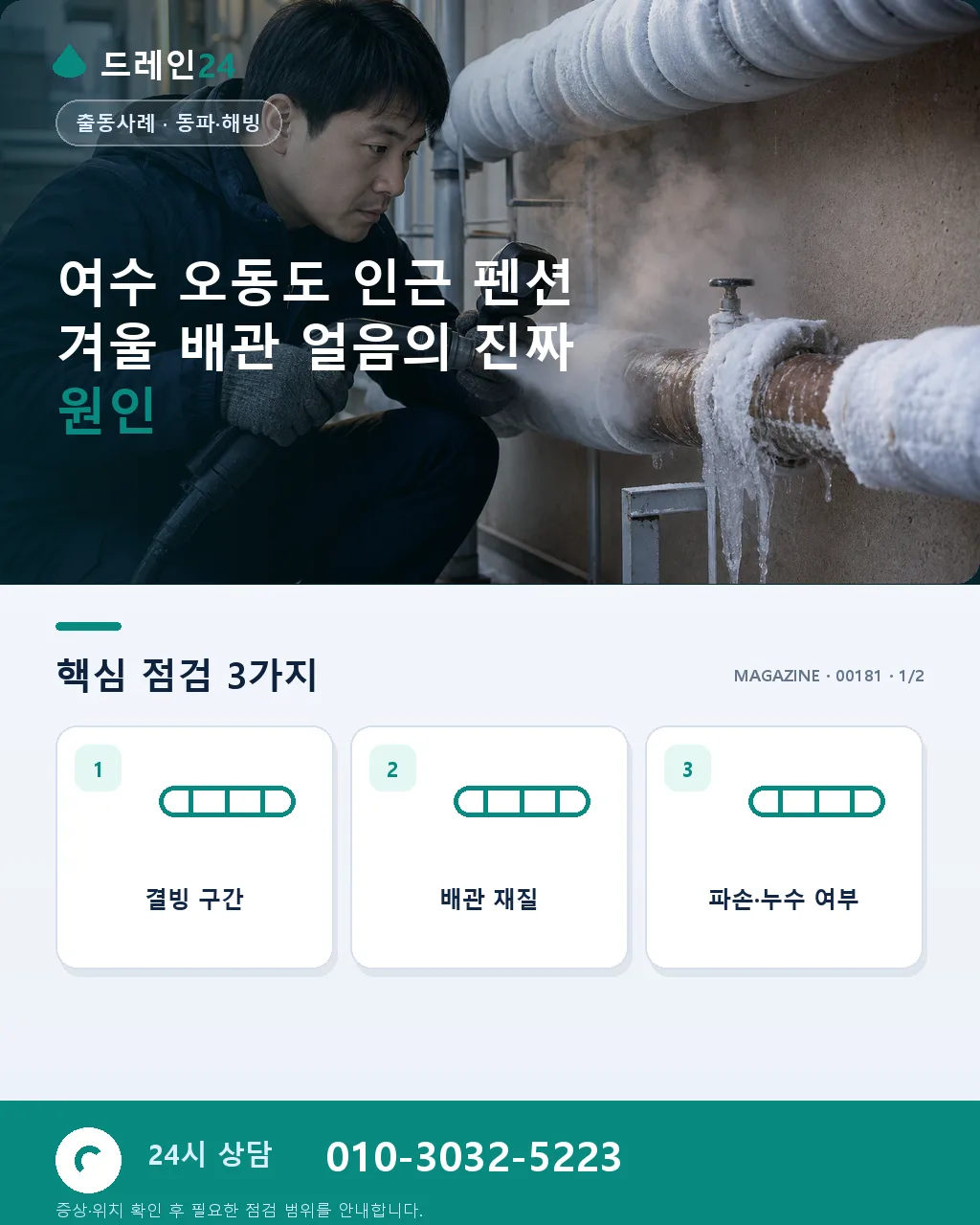 전남 여수 오동도 인근 펜션 겨울 성수기 화장실 배관 얼음 응급 사례 - 여수 오동도 인근 펜션 겨울 배관 얼음의 진짜 원인 상세 안내