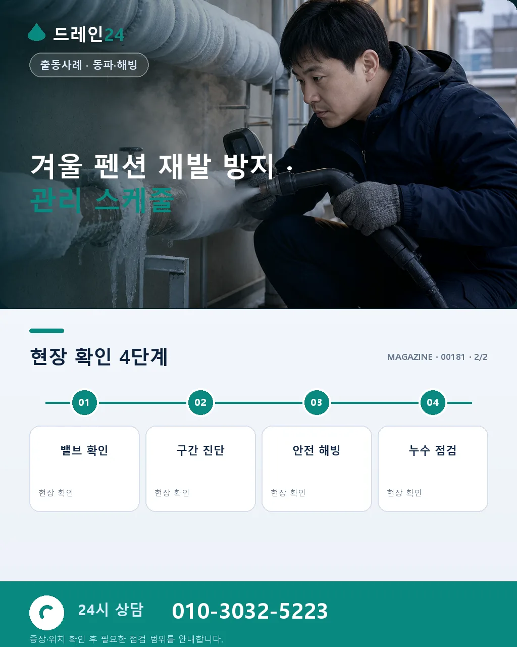 전남 여수 오동도 인근 펜션 겨울 성수기 화장실 배관 얼음 응급 사례 - 같은 지역 · 같은 유형에서 자주 발생 상세 안내