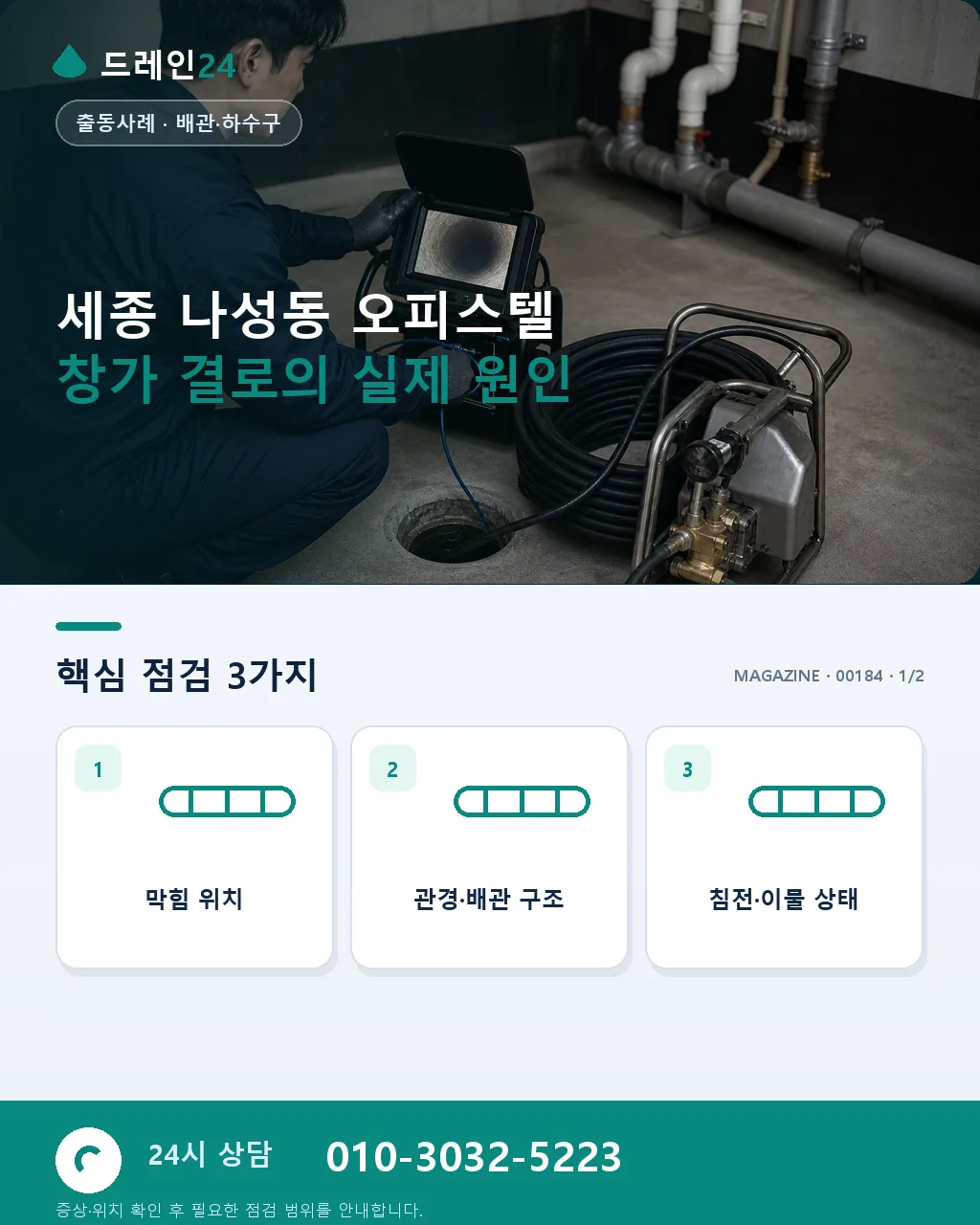 세종 나성동 오피스텔 창가 벽체 결로 우수구 재점검 사례 - 세종 나성동 오피스텔 창가 결로의 실제 원인 상세 안내