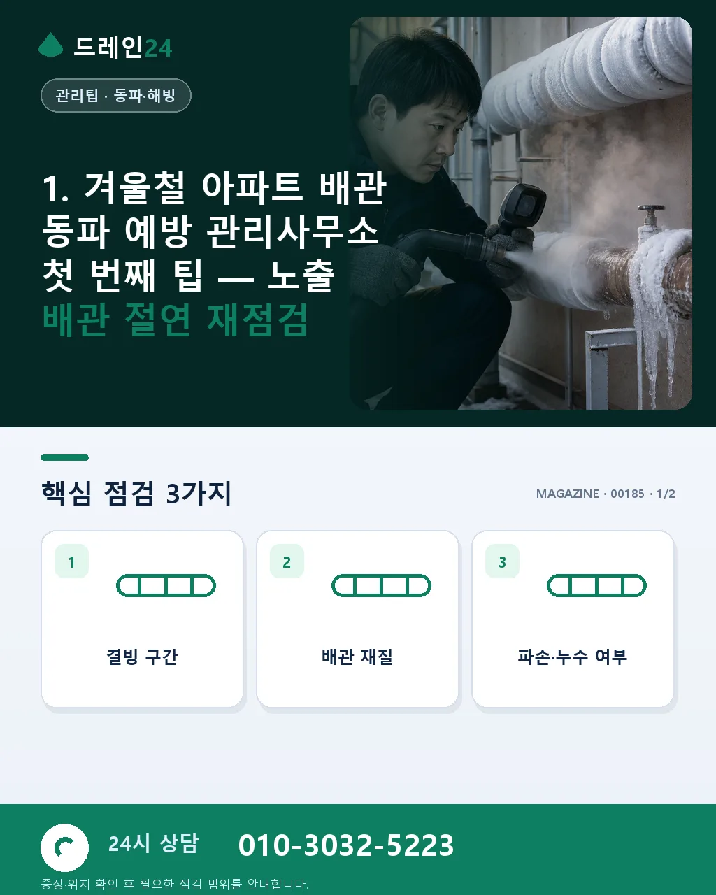 겨울철 아파트 배관 동파 예방 5가지 핵심 팁 관리사무소가 먼저 챙길 것 - 1. 겨울철 아파트 배관 동파 예방 관리사무소 첫 번째 팁 — 노출 배관 절연 재점검 상세 안내