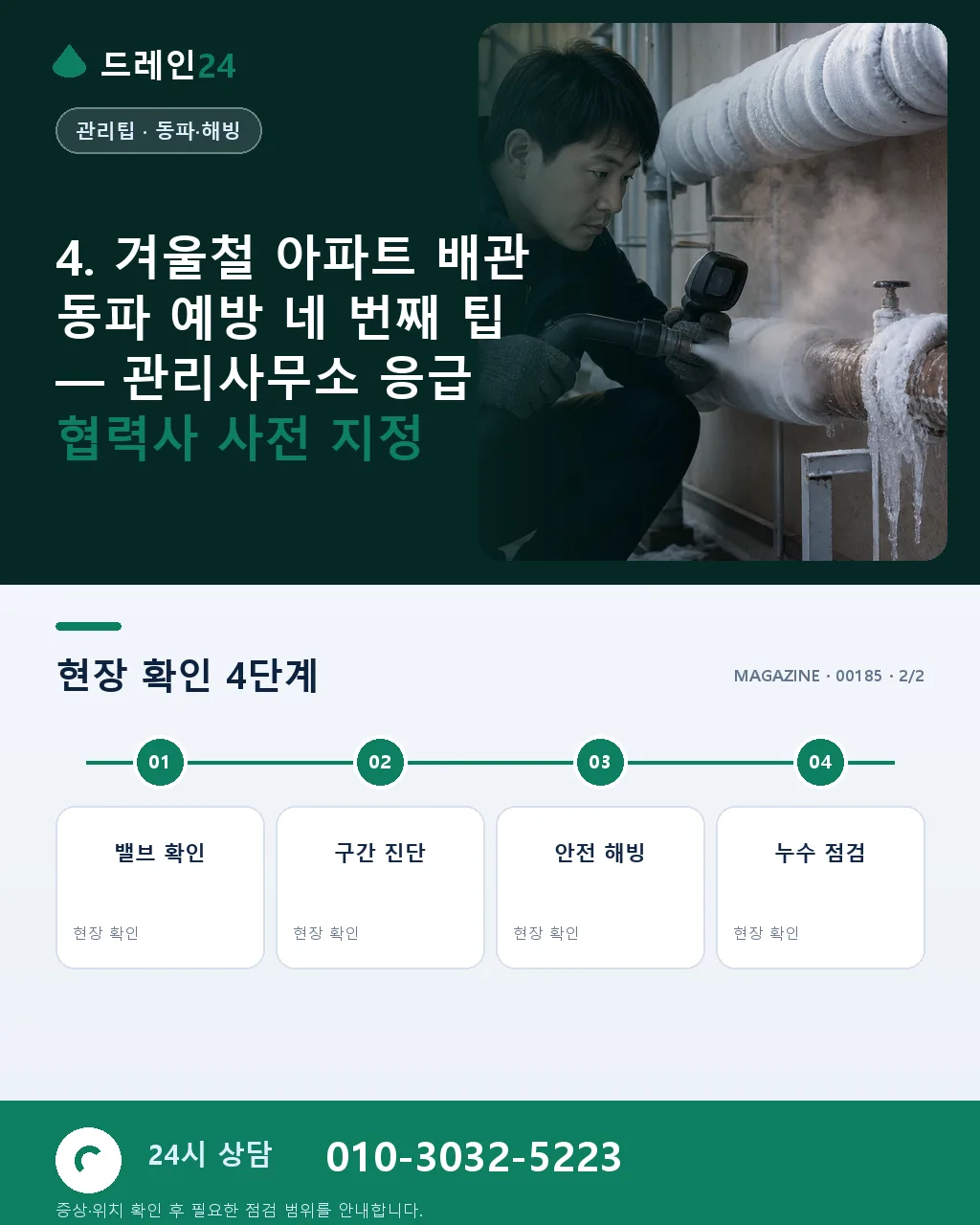 겨울철 아파트 배관 동파 예방 5가지 핵심 팁 관리사무소가 먼저 챙길 것 - 자주 묻는 질문 상세 안내