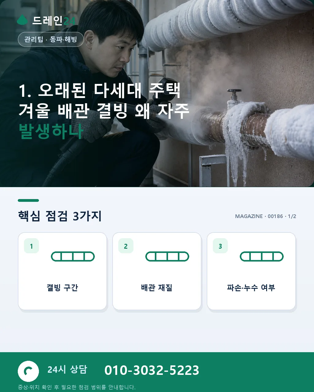오래된 다세대 주택 겨울 배관 결빙 방지 관리자 매뉴얼 실전 편 - 1. 오래된 다세대 주택 겨울 배관 결빙 왜 자주 발생하나 상세 안내
