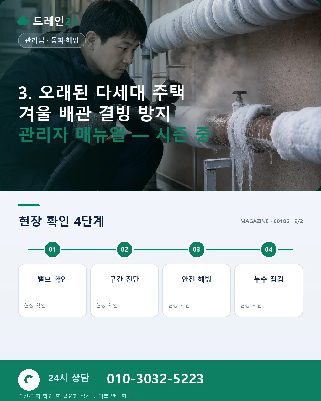 오래된 다세대 주택 겨울 배관 결빙 방지 관리자 매뉴얼 실전 편 - 자주 묻는 질문 상세 안내