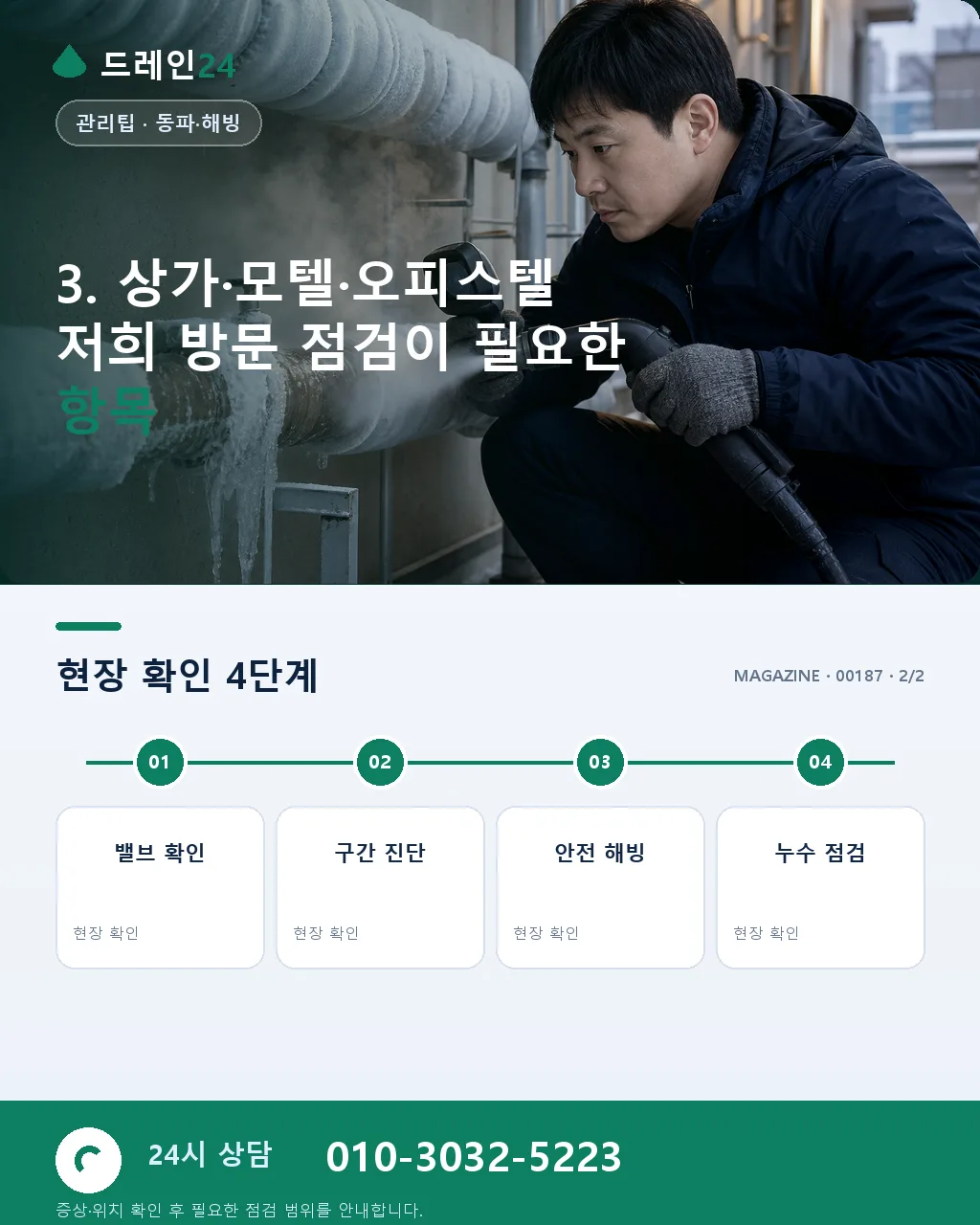 상가 모텔 오피스텔 겨울 시즌 정화조 오수관 사전 점검 체크리스트 - 자주 묻는 질문 상세 안내