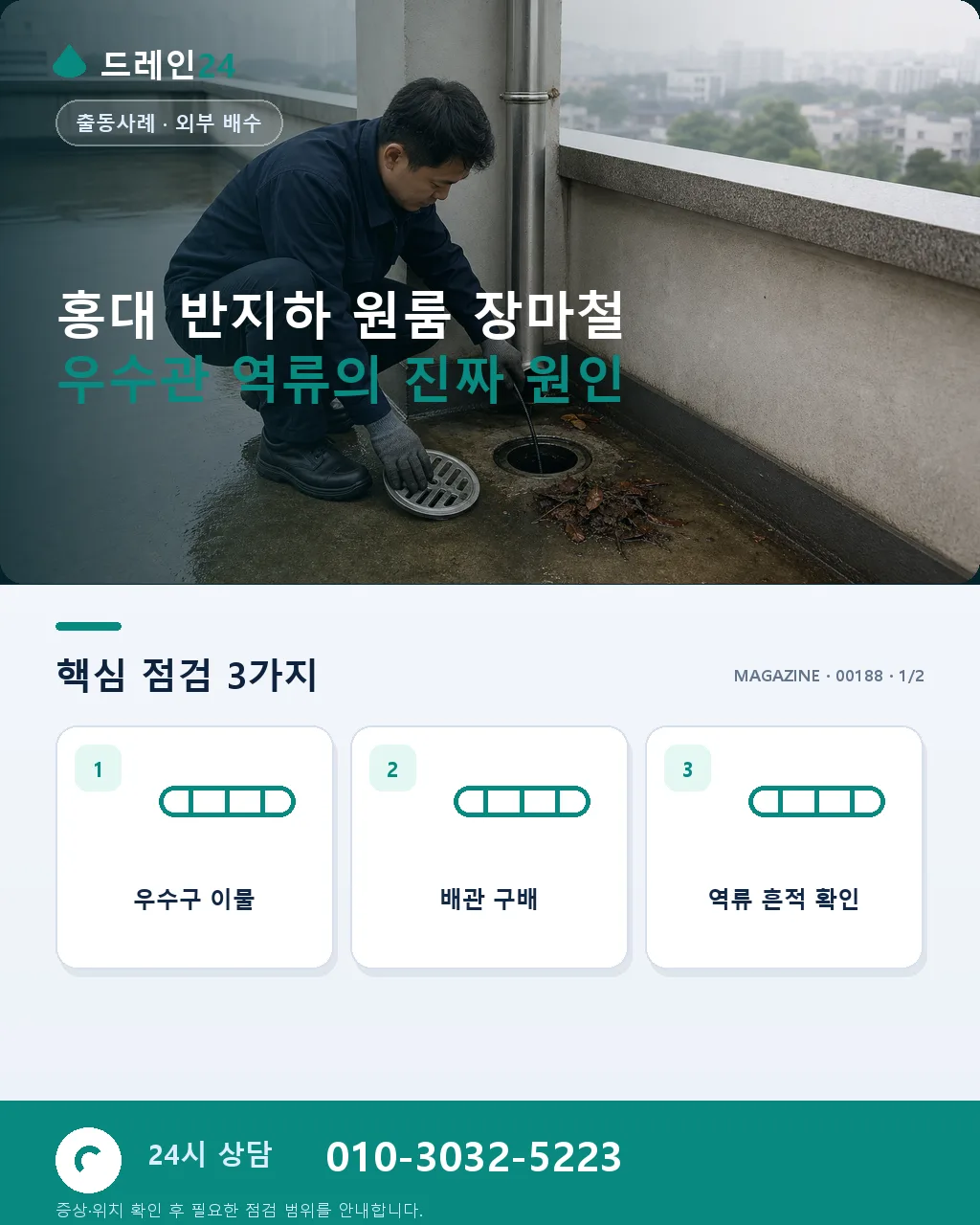 서울 마포구 홍대 반지하 원룸 장마철 우수관 역류 새벽 응급 출동 사례 - 홍대 반지하 원룸 장마철 우수관 역류의 진짜 원인 상세 안내