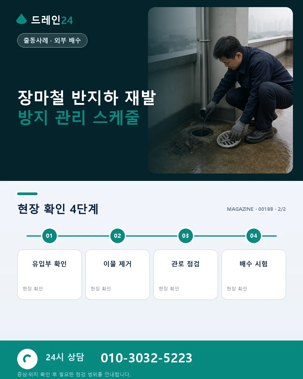 서울 마포구 홍대 반지하 원룸 장마철 우수관 역류 새벽 응급 출동 사례 - 같은 지역 · 같은 유형에서 자주 발생 상세 안내
