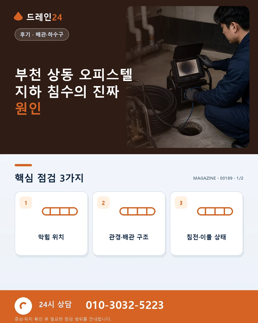 경기 부천 상동 오피스텔 지하 주차장 태풍 침수 2시간 긴급 복구 후기 - 부천 상동 오피스텔 지하 침수의 진짜 원인 상세 안내
