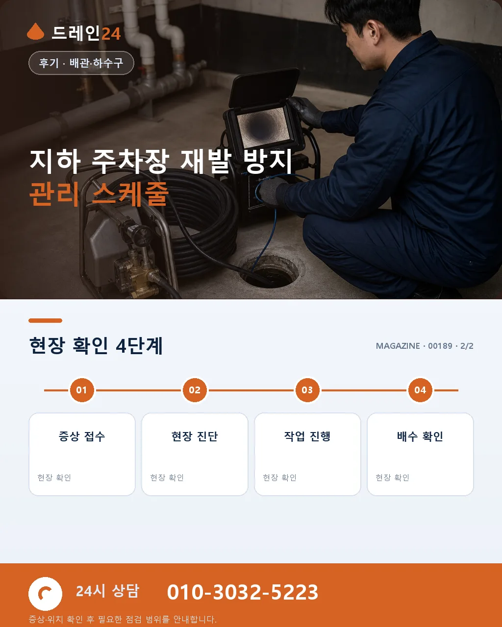 경기 부천 상동 오피스텔 지하 주차장 태풍 침수 2시간 긴급 복구 후기 - 같은 지역 · 같은 유형에서 자주 발생 상세 안내