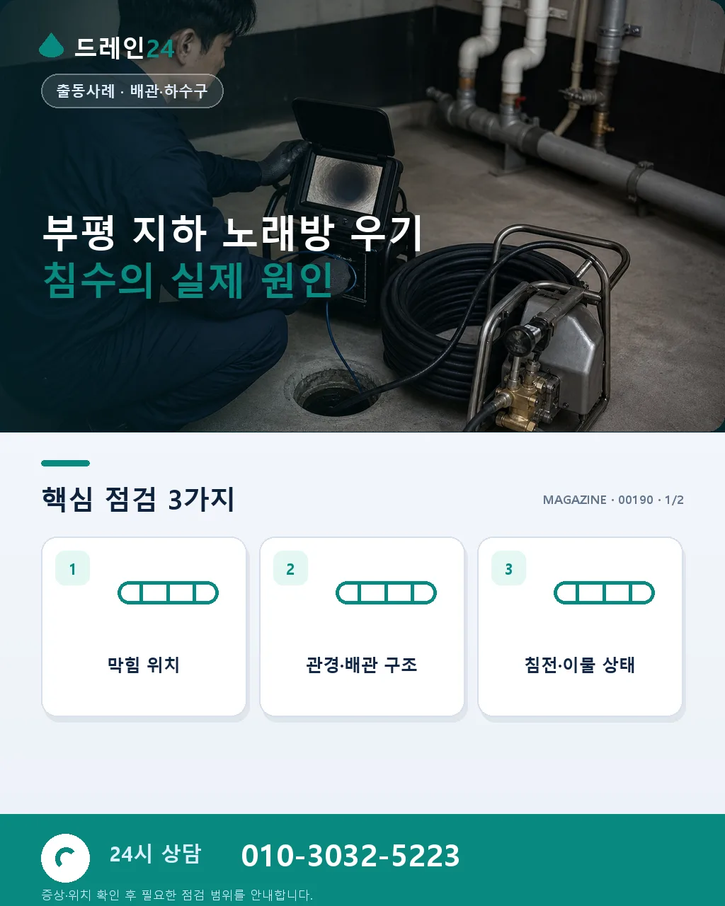 인천 부평 상가 지하 노래방 우기 침수 심야 3시간 배수 처리 사례 - 부평 지하 노래방 우기 침수의 실제 원인 상세 안내