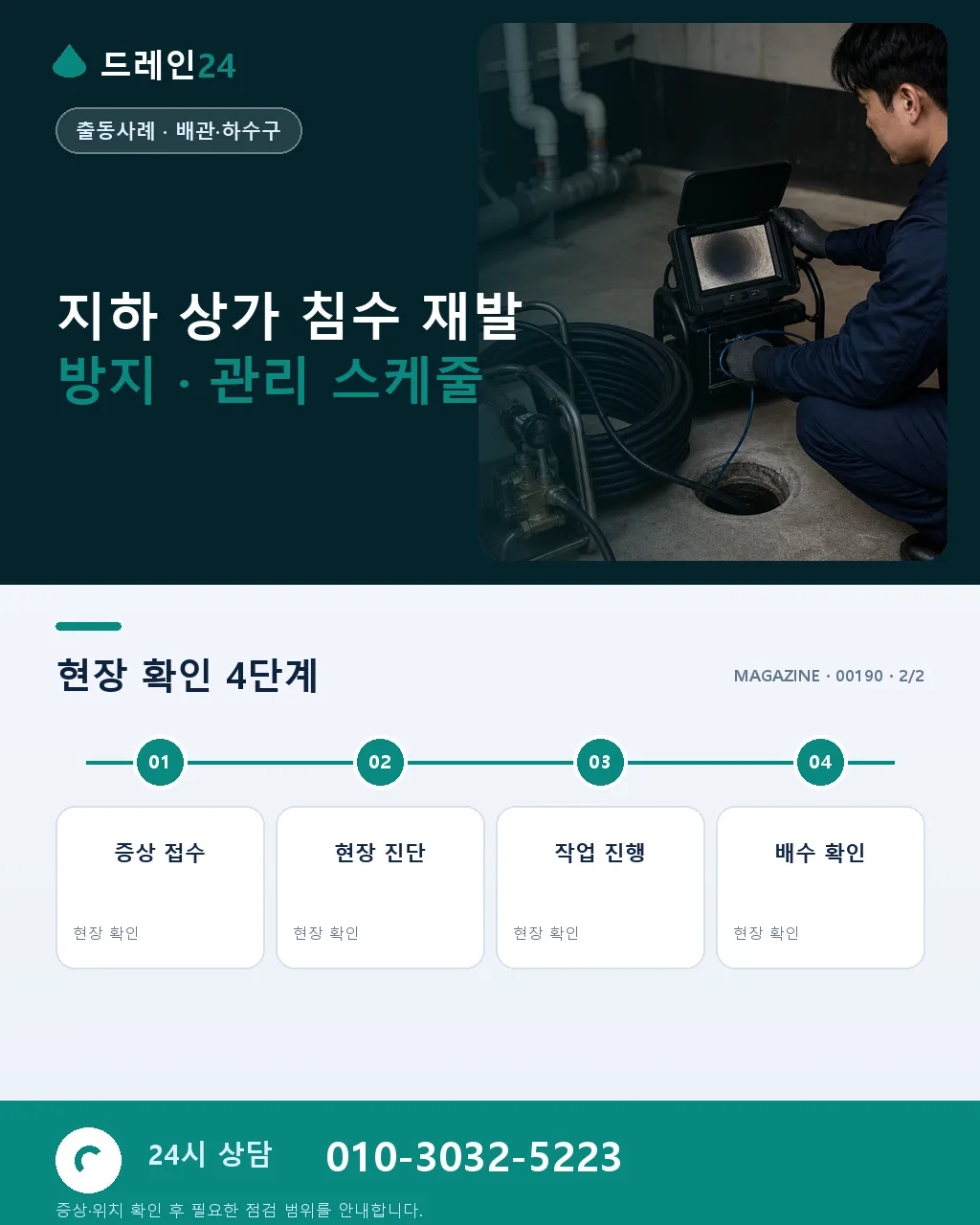 인천 부평 상가 지하 노래방 우기 침수 심야 3시간 배수 처리 사례 - 같은 지역 · 같은 유형에서 자주 발생 상세 안내