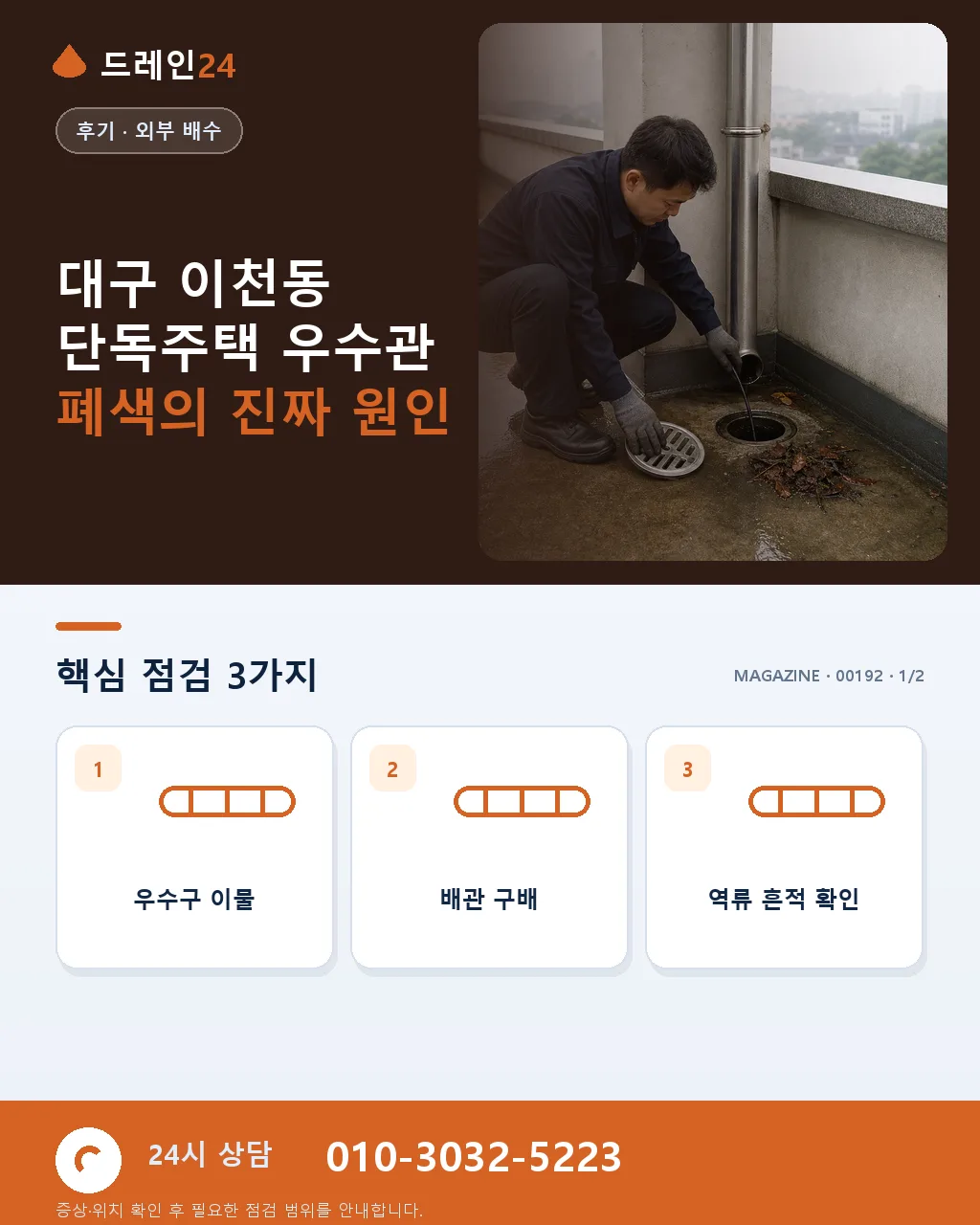 대구 남구 이천동 단독주택 장마 대비 지붕 우수관 청소 오전 방문 후기 - 대구 이천동 단독주택 우수관 폐색의 진짜 원인 상세 안내