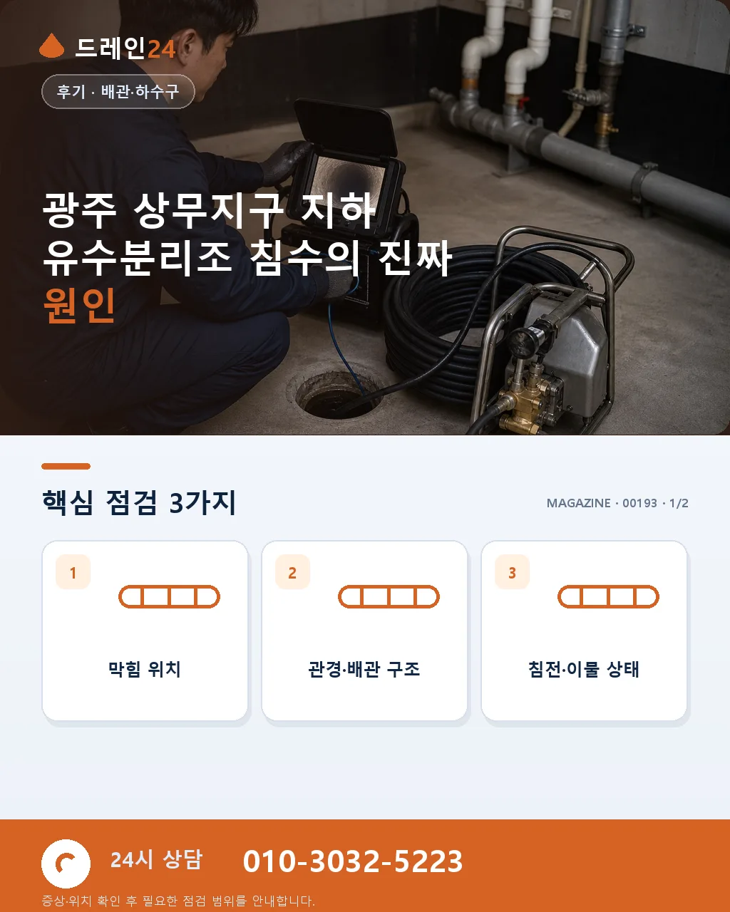 광주 서구 상무지구 오피스 지하 유수분리조 우기 침수 오후 복구 후기 - 광주 상무지구 지하 유수분리조 침수의 진짜 원인 상세 안내