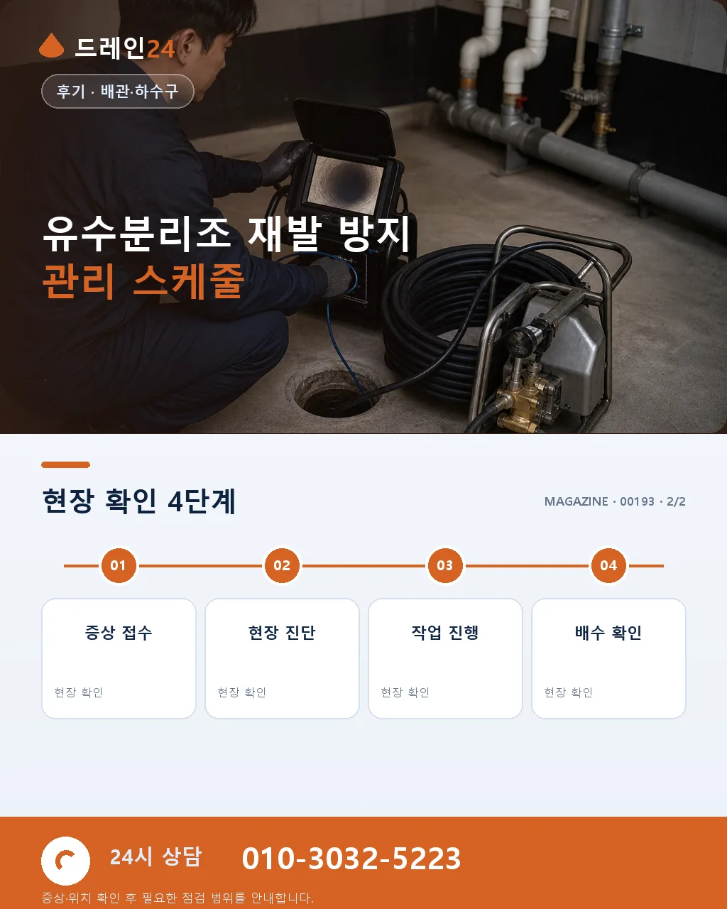 광주 서구 상무지구 오피스 지하 유수분리조 우기 침수 오후 복구 후기 - 같은 지역 · 같은 유형에서 자주 발생 상세 안내