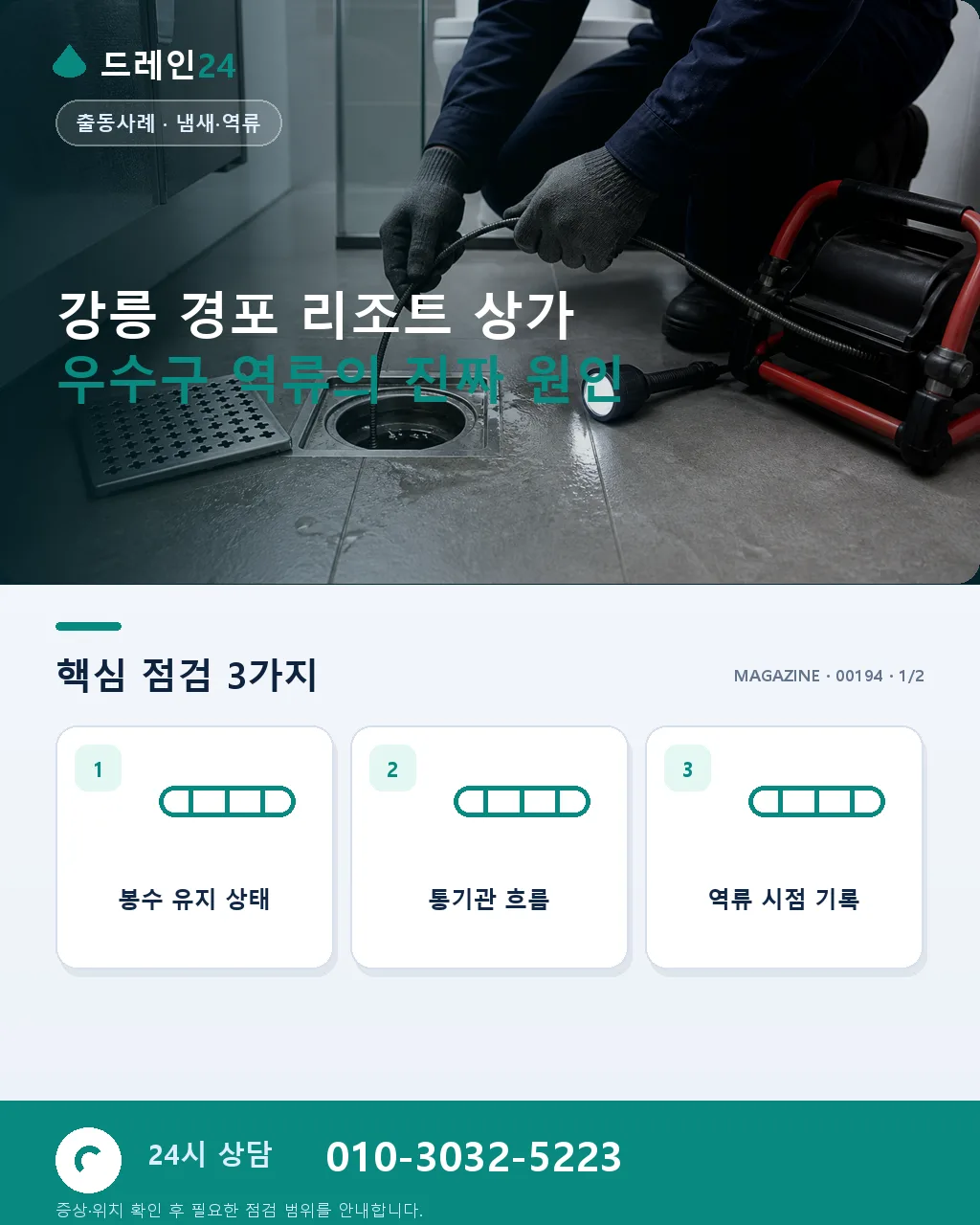 강원 강릉 경포 리조트 상가 여름 성수기 우수구 역류 당일 처리 사례 - 강릉 경포 리조트 상가 우수구 역류의 진짜 원인 상세 안내