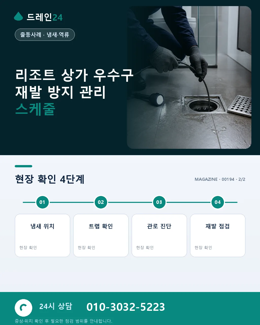 강원 강릉 경포 리조트 상가 여름 성수기 우수구 역류 당일 처리 사례 - 같은 지역 · 같은 유형에서 자주 발생 상세 안내