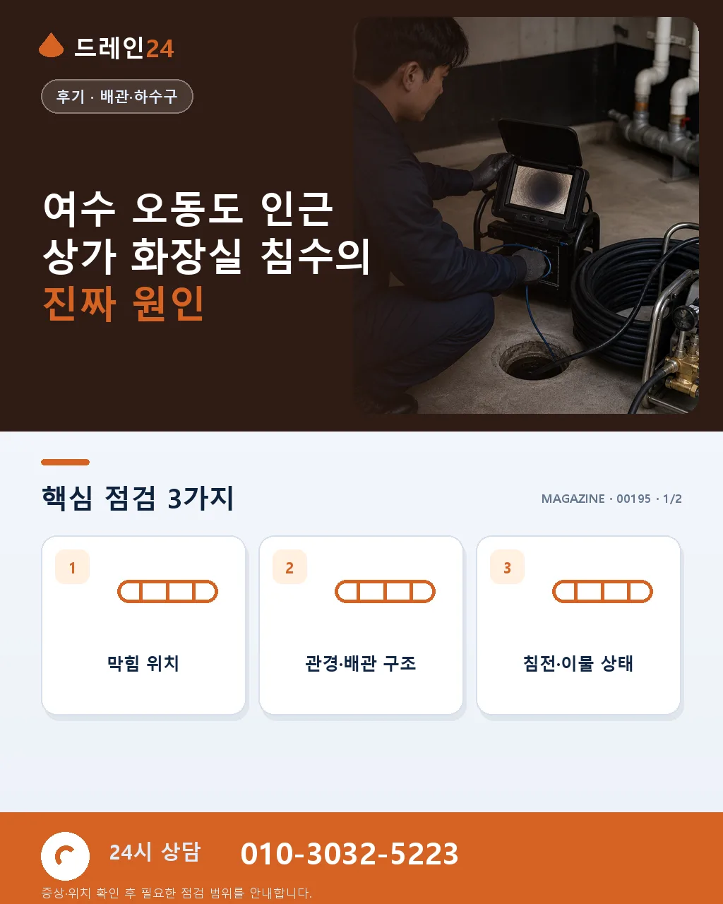 전남 여수 오동도 인근 상가 태풍 통과 후 화장실 침수 대응 후기 - 여수 오동도 인근 상가 화장실 침수의 진짜 원인 상세 안내