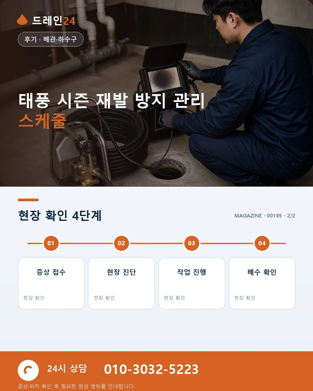전남 여수 오동도 인근 상가 태풍 통과 후 화장실 침수 대응 후기 - 같은 지역 · 같은 유형에서 자주 발생 상세 안내