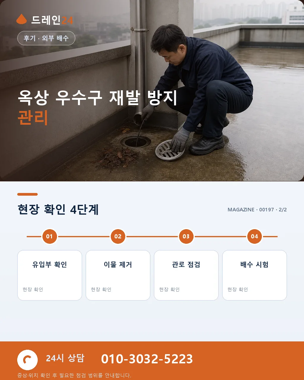 경남 창원 상남동 오피스 옥상 우수구 낙엽 폐색 장마 전 청소 후기 - 같은 지역 · 같은 유형에서 자주 발생 상세 안내