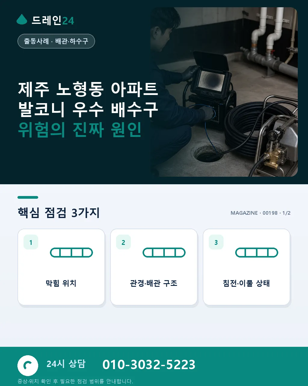 제주 제주시 노형동 아파트 태풍 시즌 발코니 우수 배수구 점검 사례 - 제주 노형동 아파트 발코니 우수 배수구 위험의 진짜 원인 상세 안내