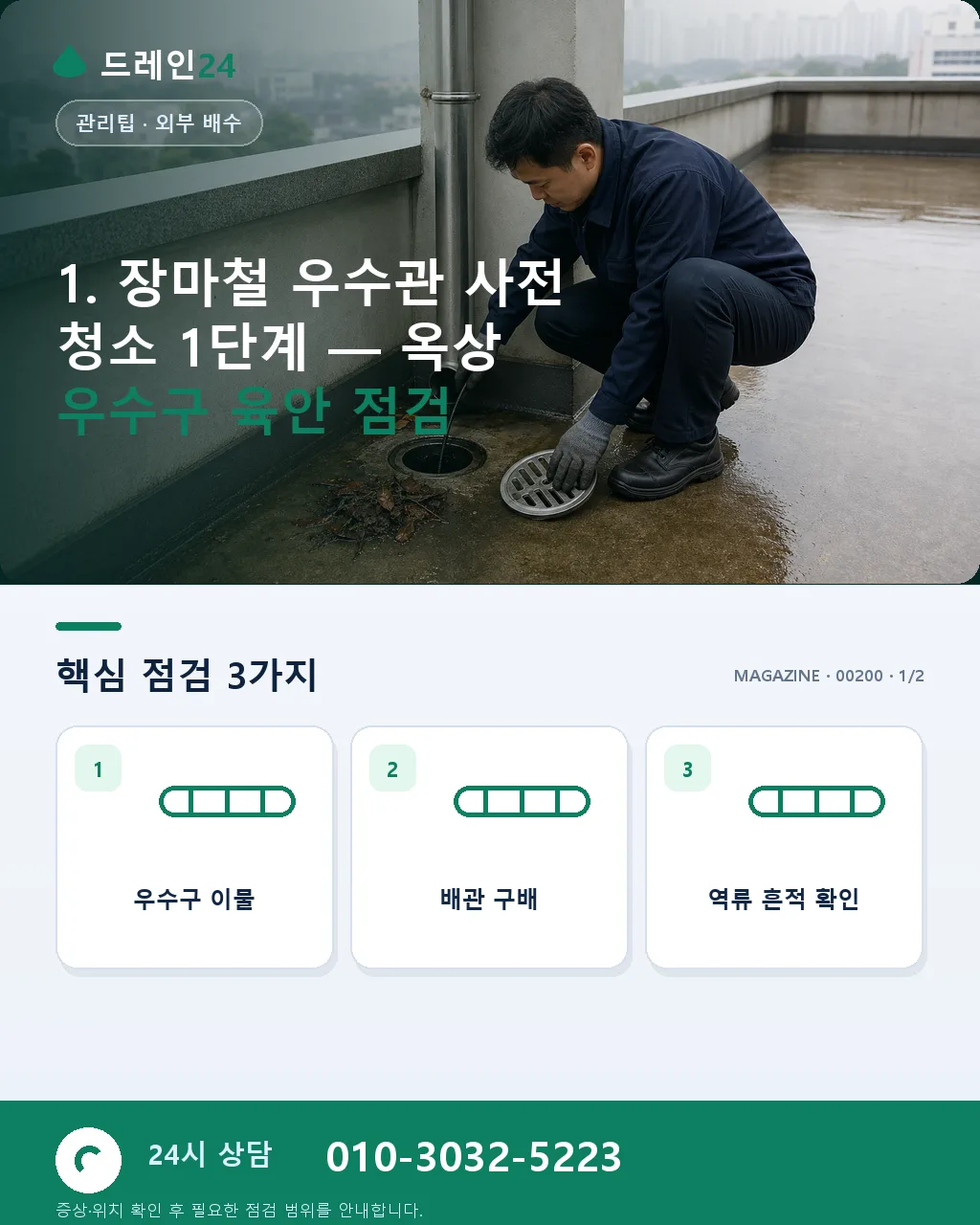 장마철 아파트·오피스텔 우수관 사전 청소 완벽 체크리스트 7단계 - 1. 장마철 우수관 사전 청소 1단계 — 옥상 우수구 육안 점검 상세 안내