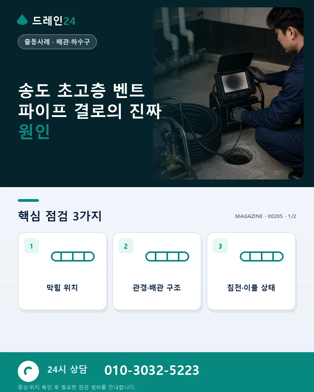 인천 송도 초고층 아파트 32층 벤트 파이프 결로 처리 사례 - 송도 초고층 벤트 파이프 결로의 진짜 원인 상세 안내