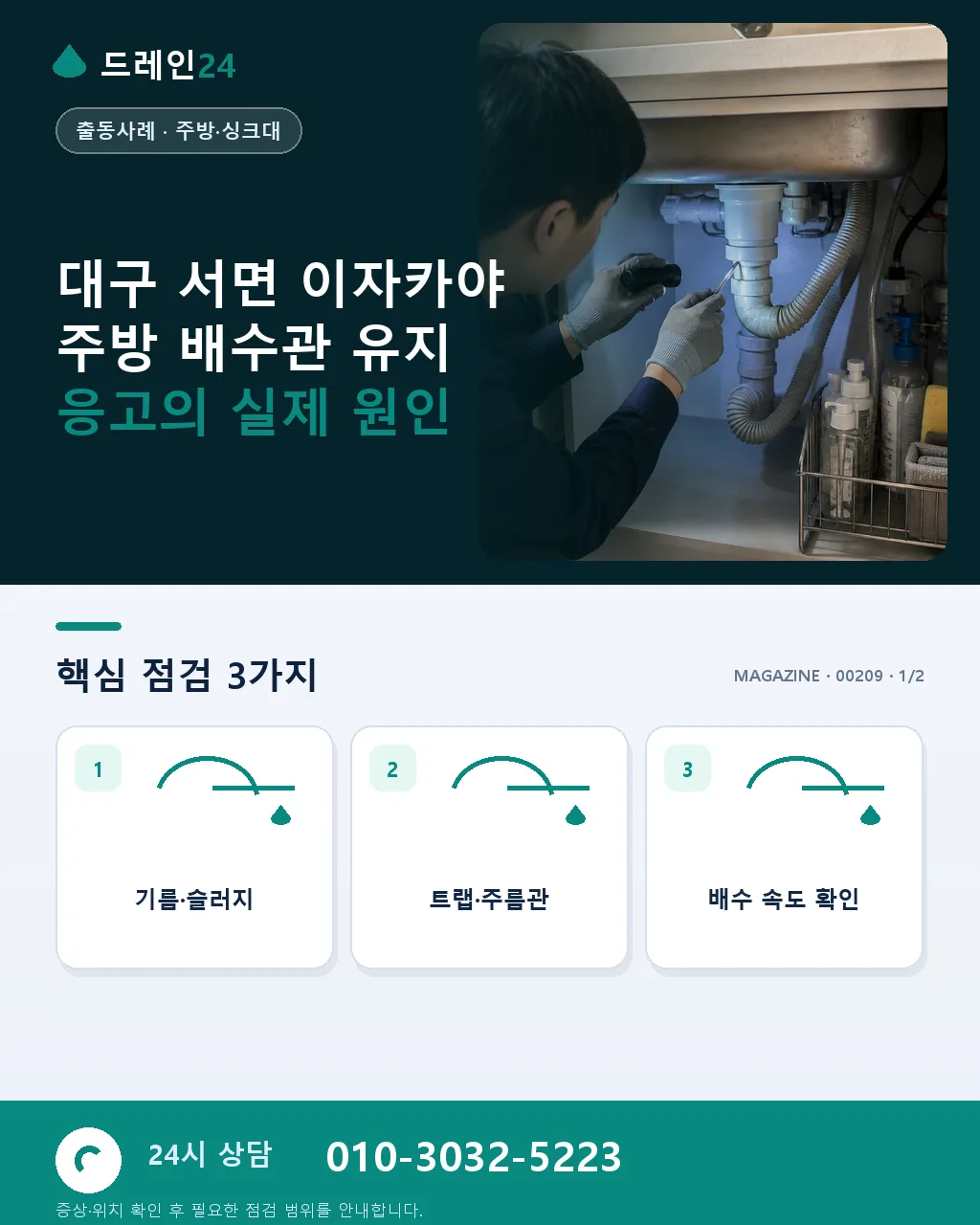 대구 서면 이자카야 주방 배수관 유지 응고 야간 처리 사례 - 대구 서면 이자카야 주방 배수관 유지 응고의 실제 원인 상세 안내