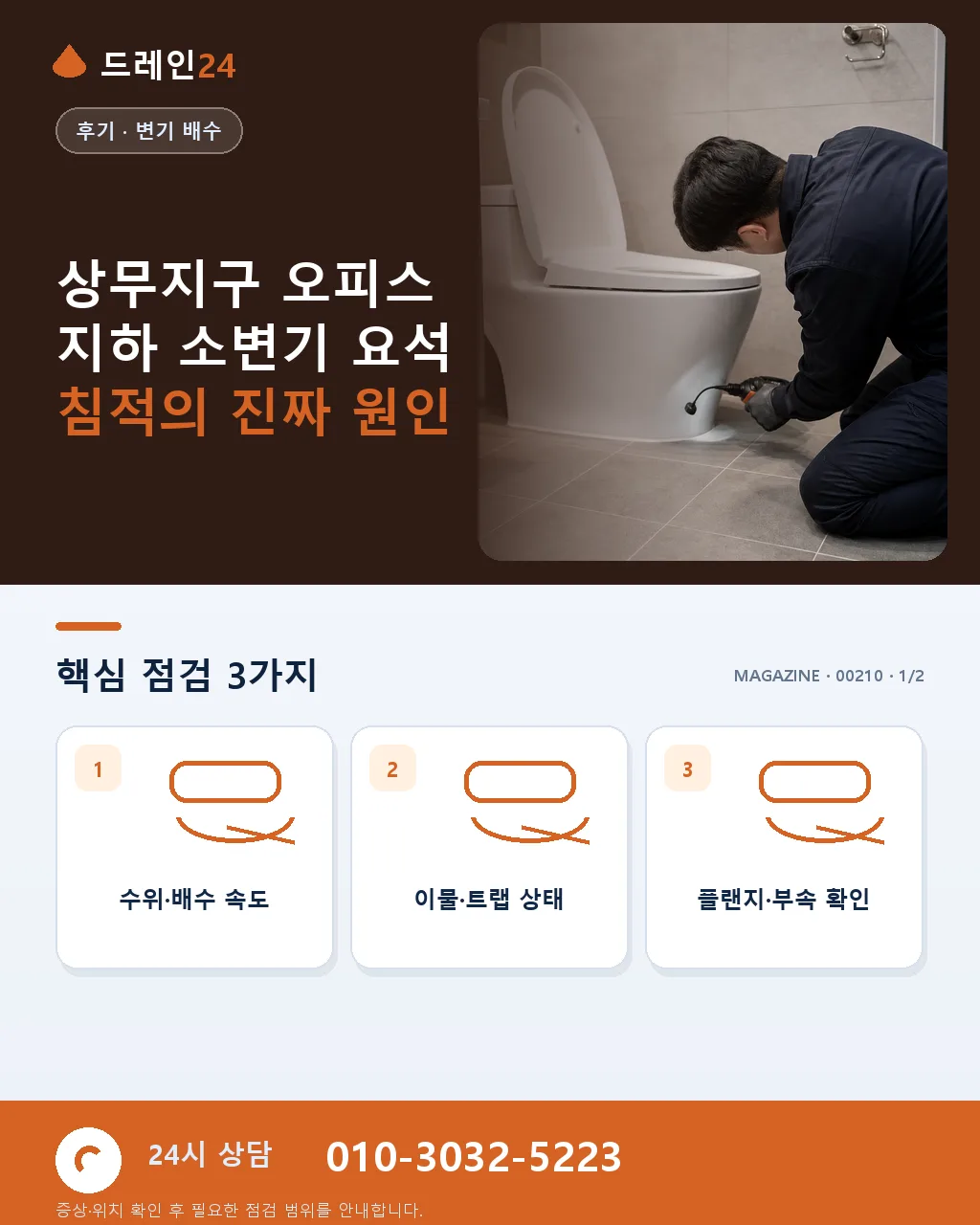 광주 상무지구 오피스 상가 지하 소변기 요석 침적 처리 후기 4.6점 - 상무지구 오피스 지하 소변기 요석 침적의 진짜 원인 상세 안내
