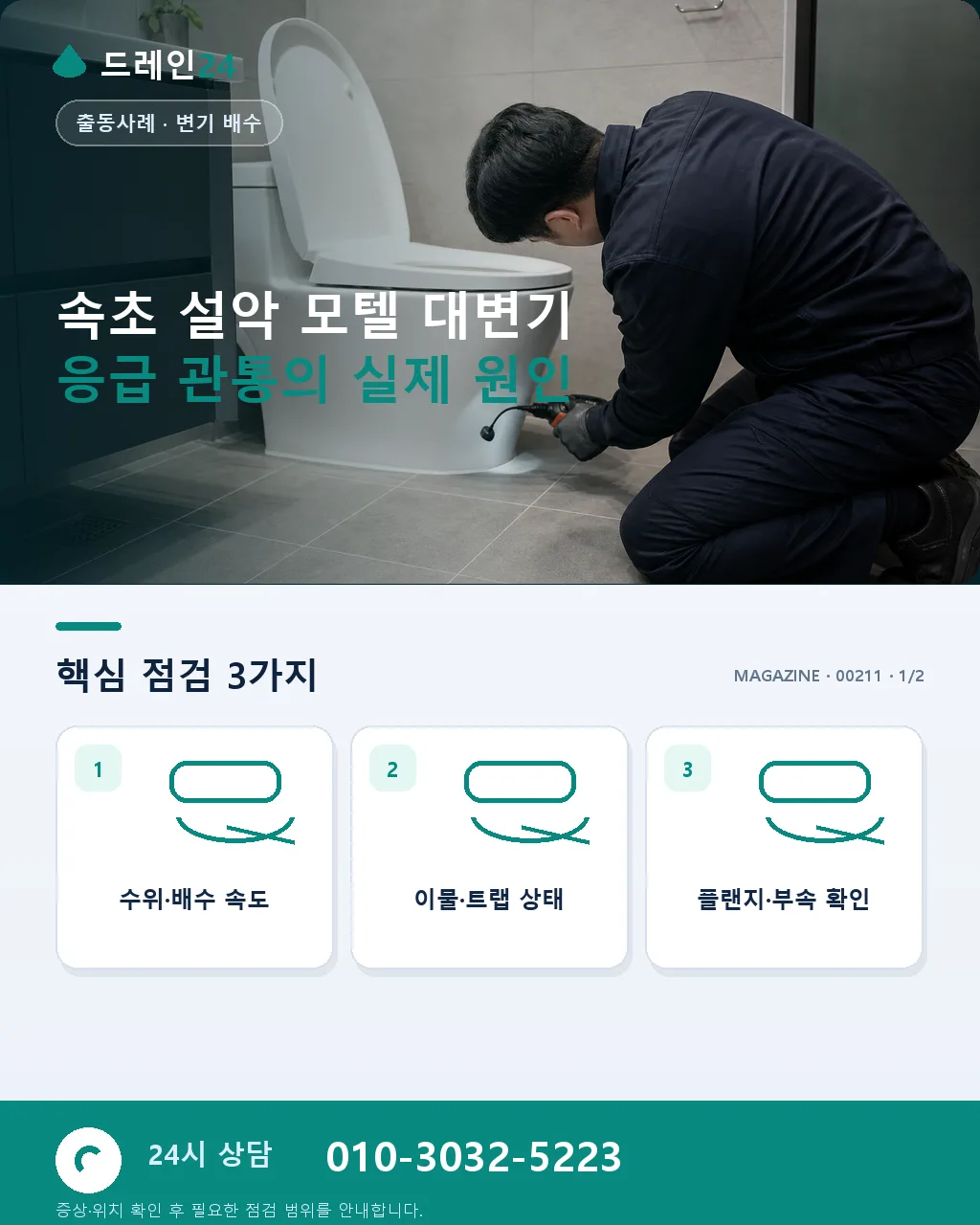강원 속초 설악 모텔 성수기 대변기 이물질 응급 관통 사례 - 속초 설악 모텔 대변기 응급 관통의 실제 원인 상세 안내