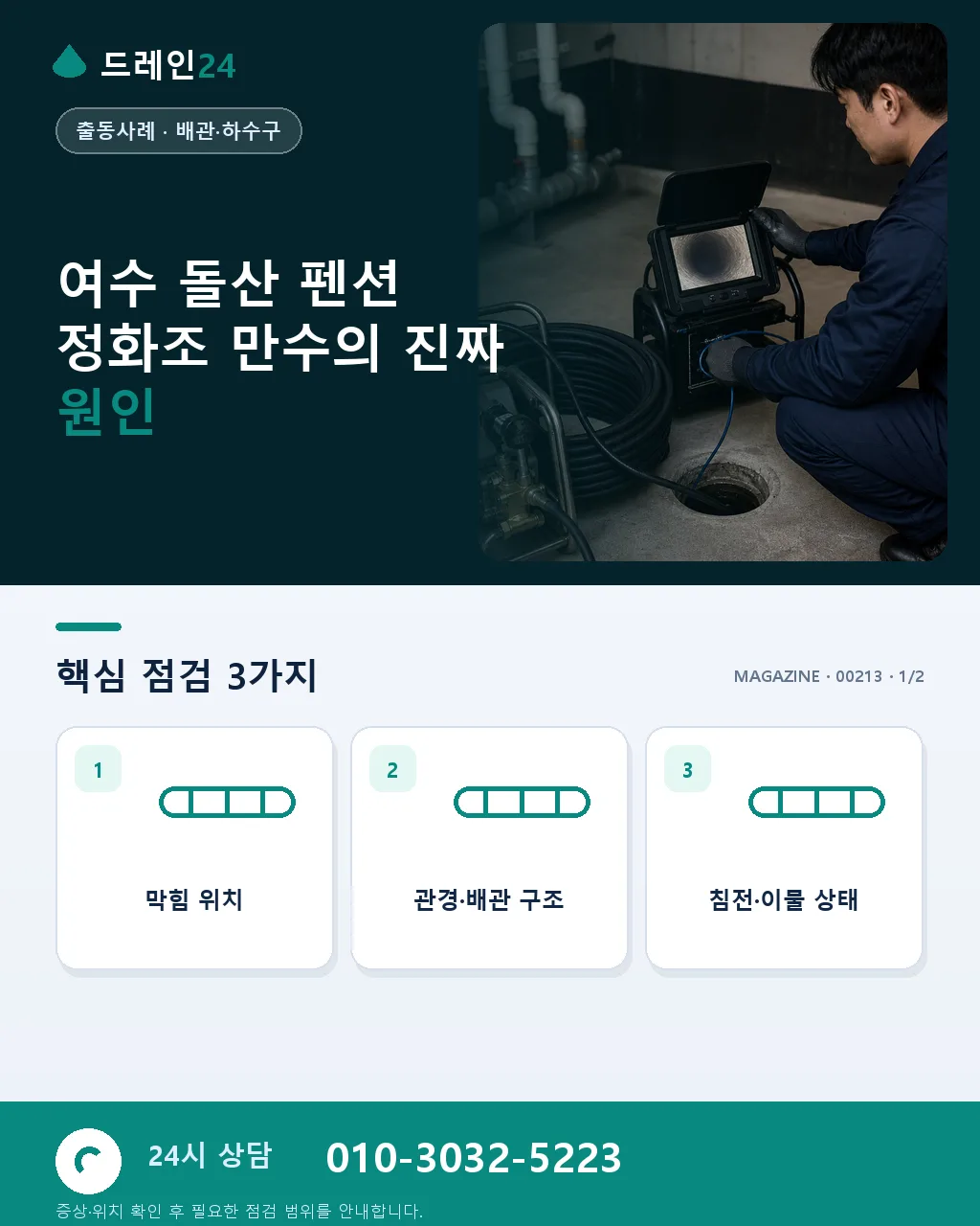 전남 여수 돌산 펜션 정화조 만수 오전 처리 사례 - 여수 돌산 펜션 정화조 만수의 진짜 원인 상세 안내