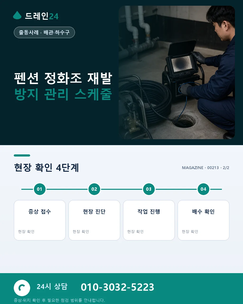 전남 여수 돌산 펜션 정화조 만수 오전 처리 사례 - 같은 지역 · 같은 유형에서 자주 발생 상세 안내