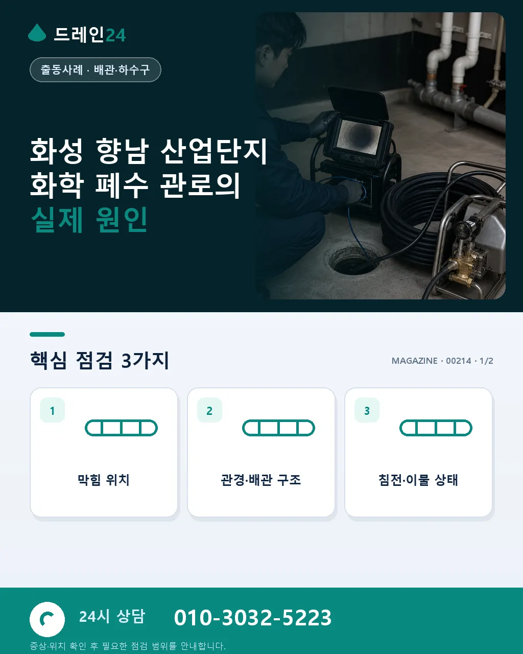 경기 화성 향남 산업단지 화학 폐수 관로 정밀 세정 사례 - 화성 향남 산업단지 화학 폐수 관로의 실제 원인 상세 안내