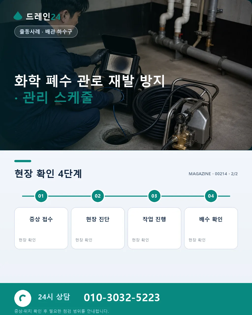경기 화성 향남 산업단지 화학 폐수 관로 정밀 세정 사례 - 같은 지역 · 같은 유형에서 자주 발생 상세 안내