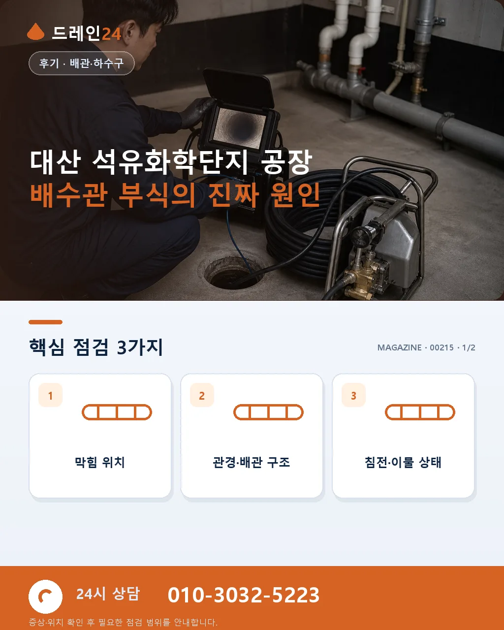 충남 서산 대산 석유화학단지 공장 배수관 부식 진단 후기 4.8점 - 대산 석유화학단지 공장 배수관 부식의 진짜 원인 상세 안내