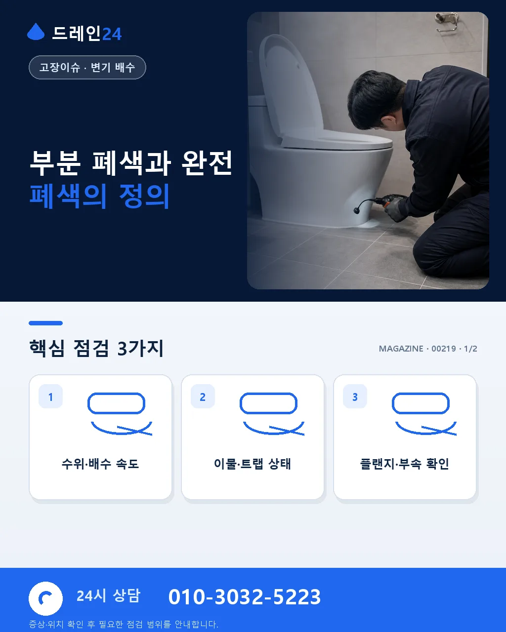 변기 부분 폐색과 완전 폐색 구분법, 즉시 대응 순서 정리 - 부분 폐색과 완전 폐색의 정의 상세 안내