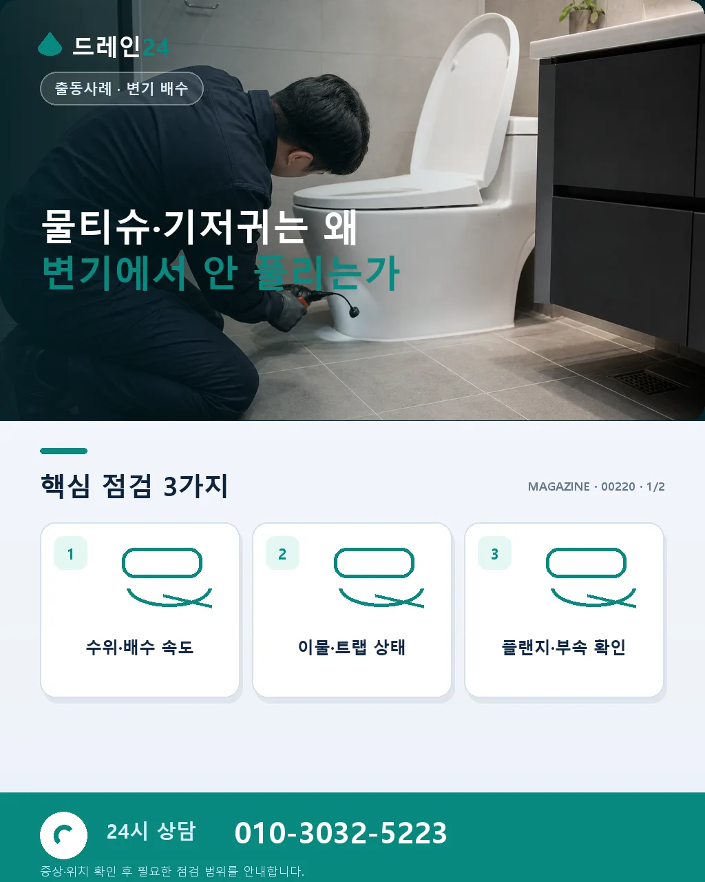 물티슈·기저귀 변기 관통 실전 사례 3건, 진단·시공 과정 정리 - 물티슈·기저귀는 왜 변기에서 안 풀리는가 상세 안내