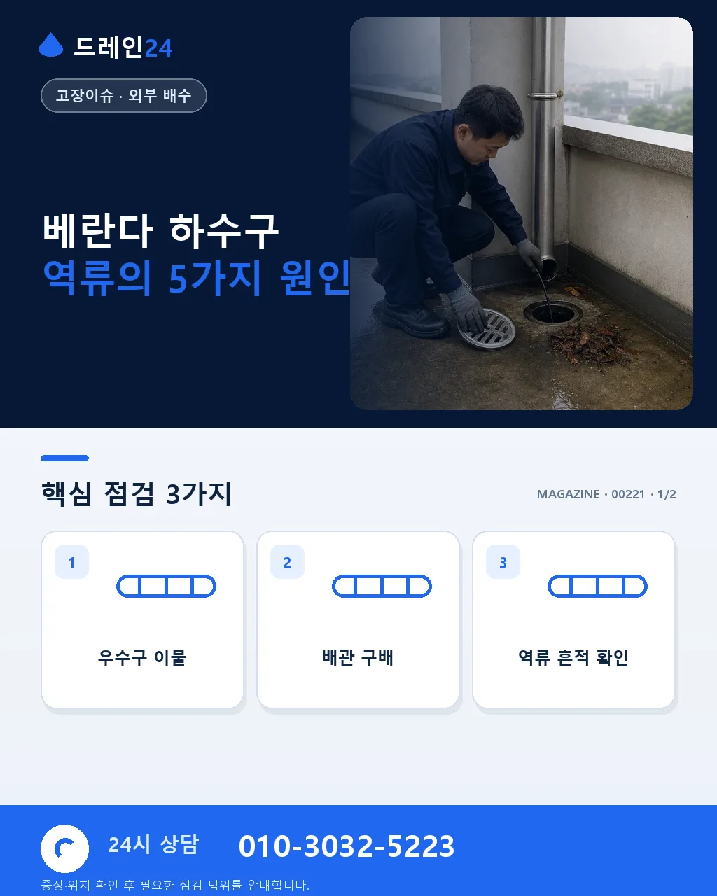 베란다 하수구 역류 원인 5가지, 세대와 공용 구분법 총정리 - 베란다 하수구 역류의 5가지 원인 상세 안내