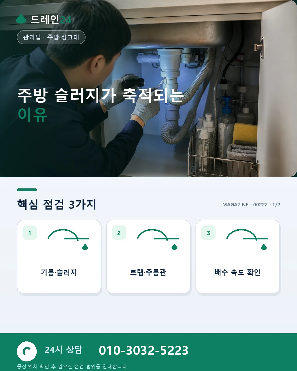 주방 싱크대 배수구 슬러지 진단·세정 실전 매뉴얼 정리 - 주방 슬러지가 축적되는 이유 상세 안내