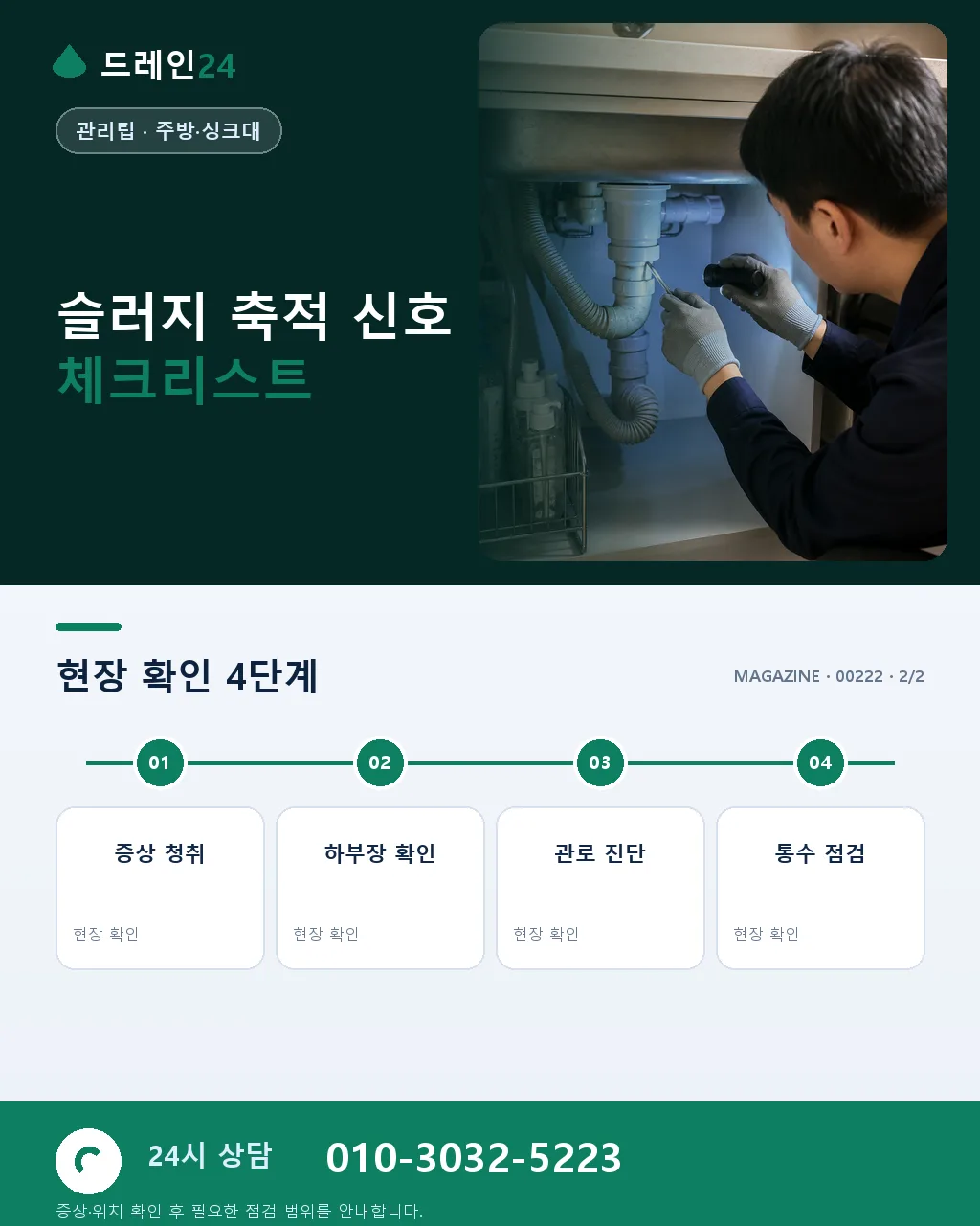 주방 싱크대 배수구 슬러지 진단·세정 실전 매뉴얼 정리 - 자주 묻는 질문 상세 안내