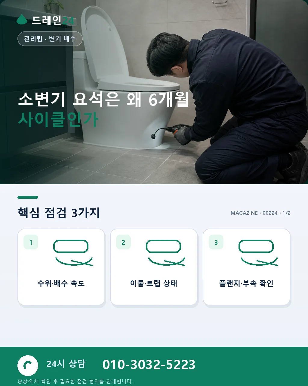 상가 소변기 요석 침적, 관리 주기를 정하는 기준 - 상가 소변기 요석 관리에서 먼저 구분할 신호 상세 안내