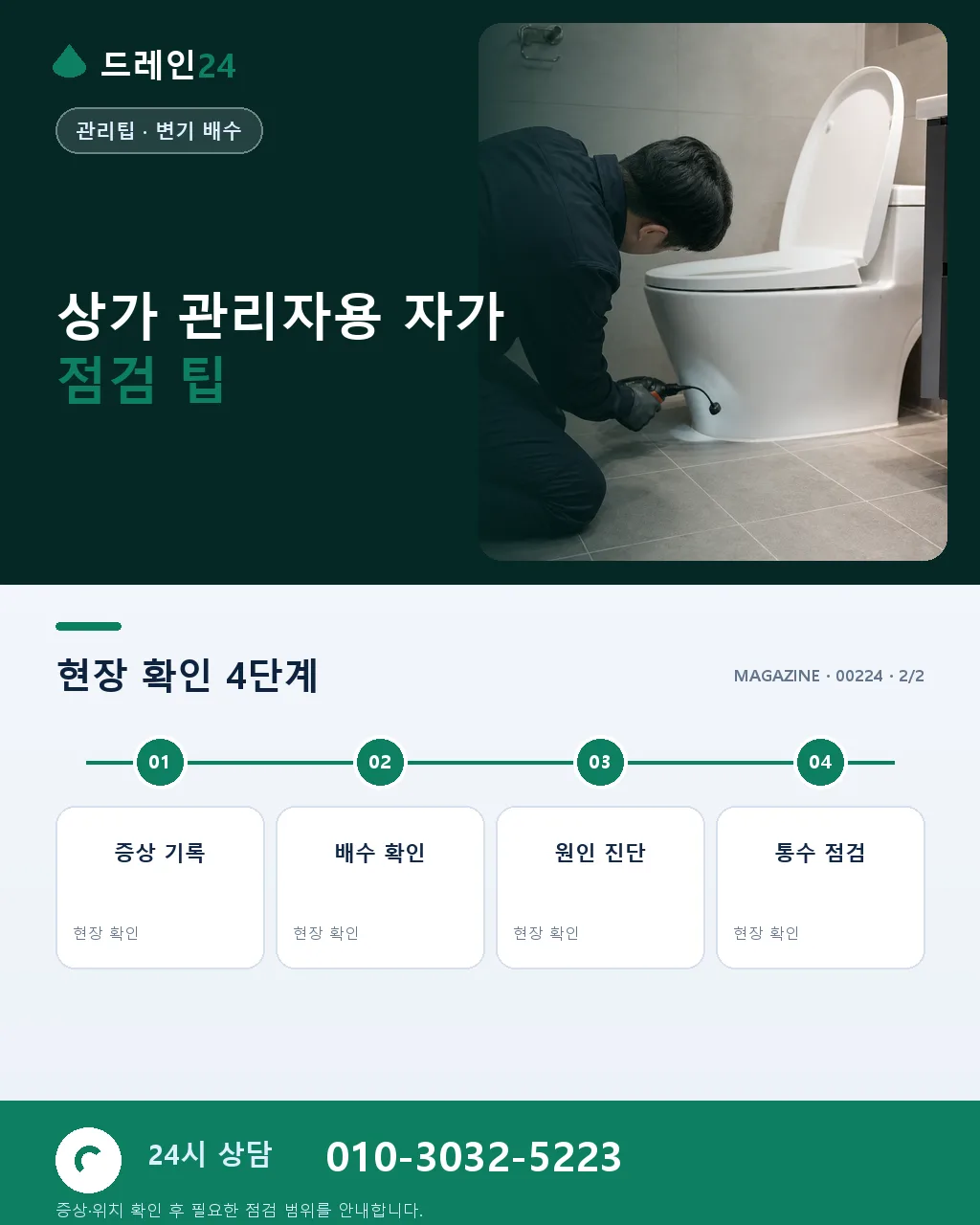 상가 소변기 요석 침적, 관리 주기를 정하는 기준 - 계약형 관리 vs 단발 시공 비교 상세 안내