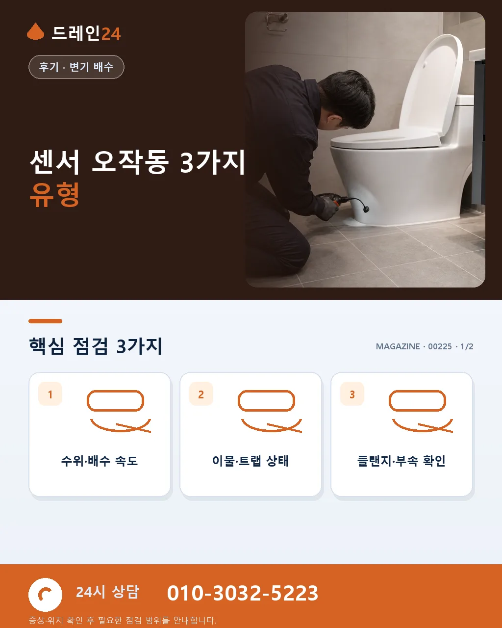 사무실 소변기 센서 오작동과 배관 이슈 진단 실전 후기 - 센서 오작동 3가지 유형 상세 안내