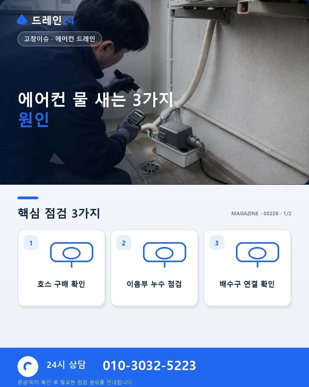 에어컨 실내기 물 새는 원인 3가지, 호스·경사·응결 진단 매뉴얼 - 에어컨 물 새는 3가지 원인 상세 안내
