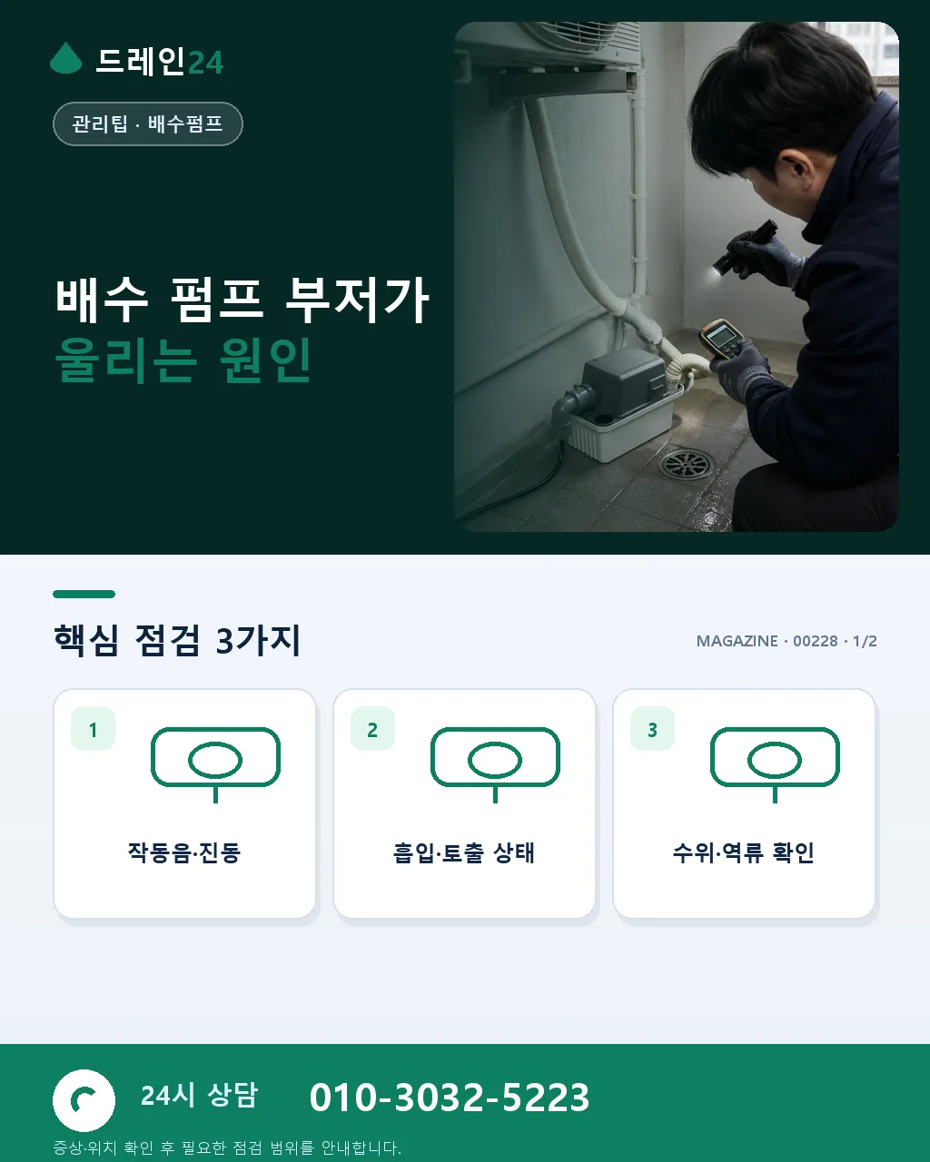 지하 배수 펌프 부저·고장 진단 절차와 교체 견적 가이드 - 배수 펌프 부저가 울리는 원인 상세 안내