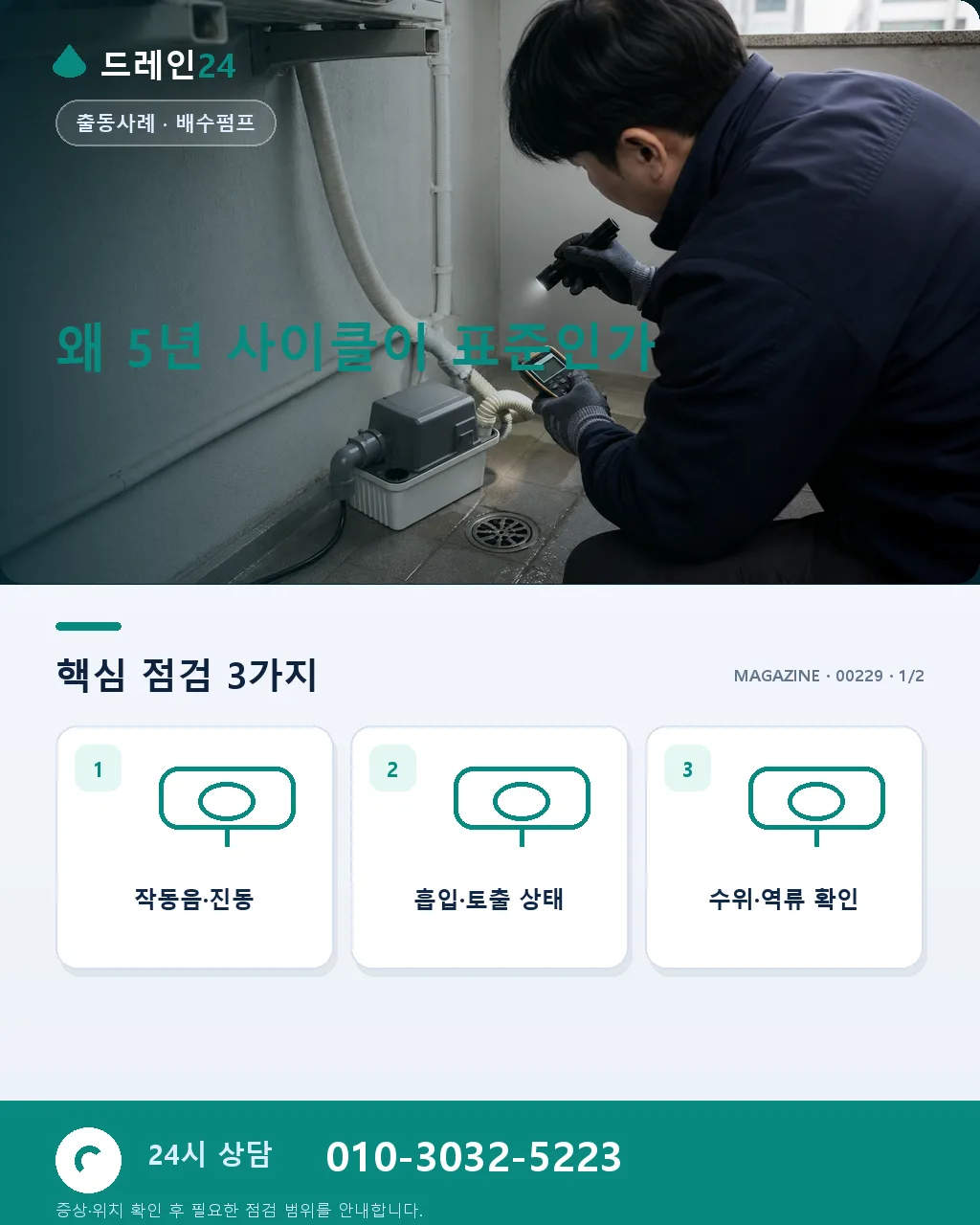 오배수 펌프 5년 사이클 교체 실전 사례, 진단부터 마무리까지 - 왜 5년 사이클이 표준인가 상세 안내