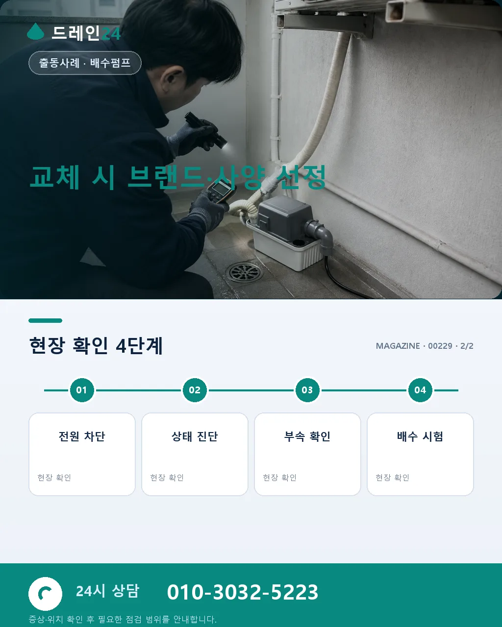 오배수 펌프 5년 사이클 교체 실전 사례, 진단부터 마무리까지 - 자주 묻는 질문 상세 안내