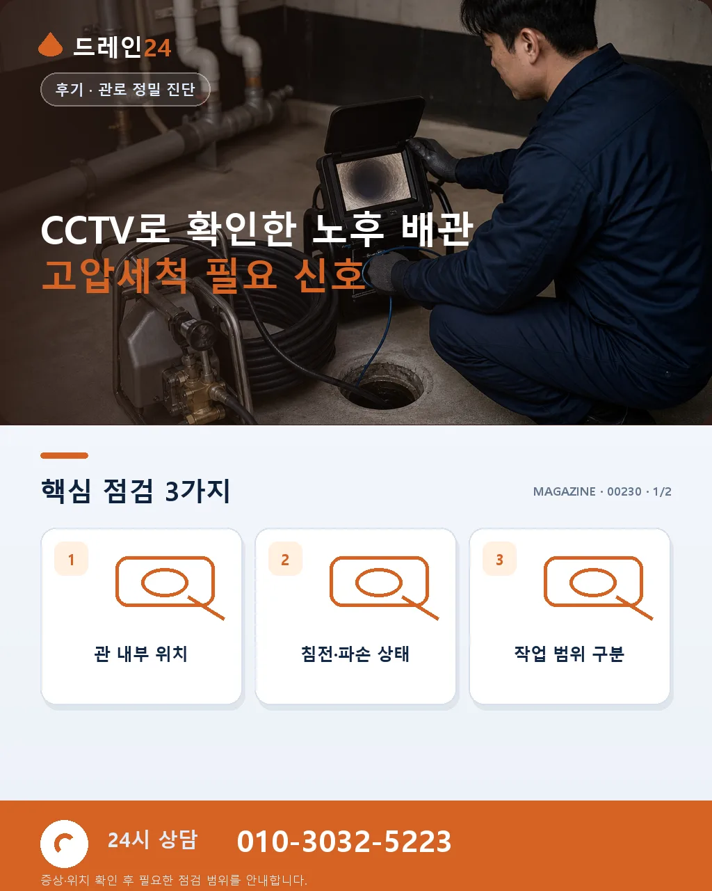 노후 배관 고압세척 전 CCTV로 확인할 조건 - 노후 배관 CCTV 고압세척에서 먼저 구분할 신호 상세 안내